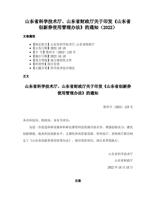 山东省科学技术厅、山东省财政厅关于印发《山东省创新券使用管理办法》的通知（2022）