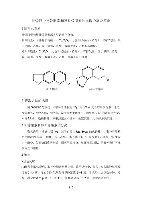补骨脂中补骨脂素和异补骨脂素的提取分离及鉴定