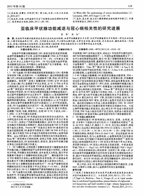 亚临床甲状腺功能减退与冠心病相关性的研究进展