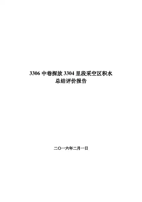 岩巷穿层探放老空水总结评价报告