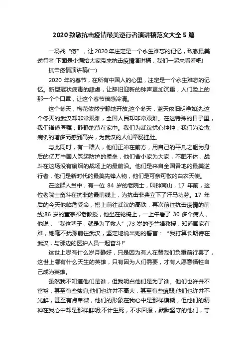 2020致敬抗击疫情最美逆行者演讲稿范文大全5篇