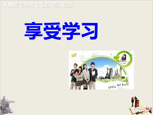 部编版道德与法治七年级上册课件：享受学习(共27张PPT,视频3份)