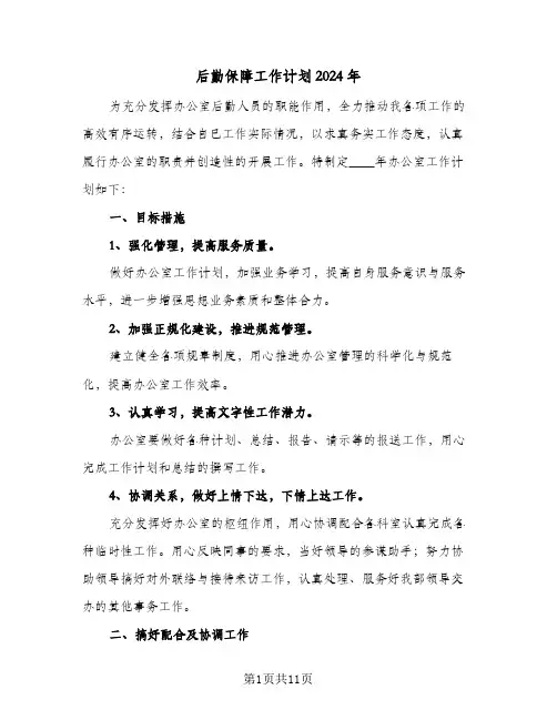 后勤保障工作计划2024年（2篇）