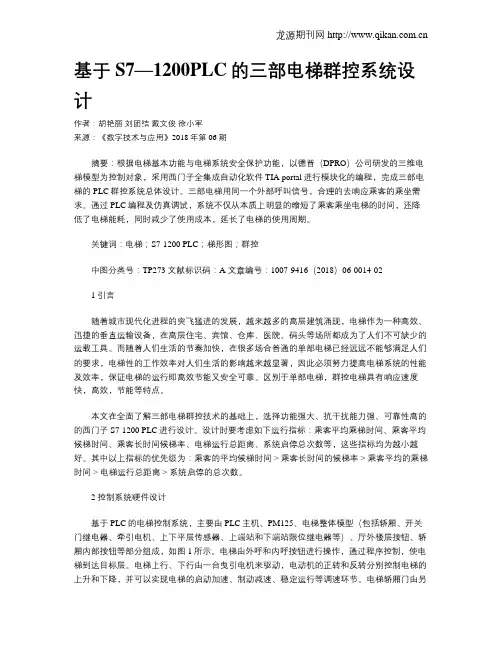 基于S7—1200PLC的三部电梯群控系统设计