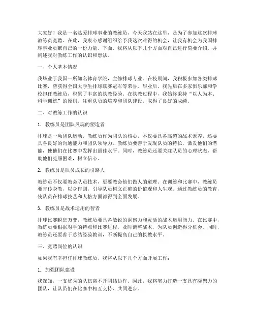 排球教练员竞聘演讲稿