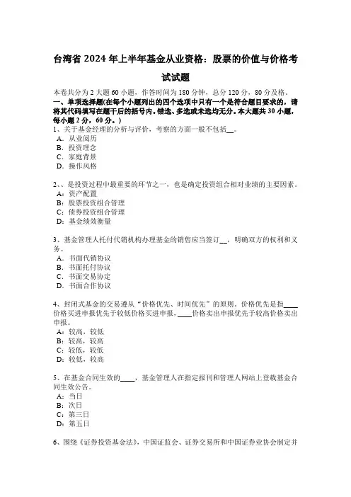 台湾省2024年上半年基金从业资格：股票的价值与价格考试试题