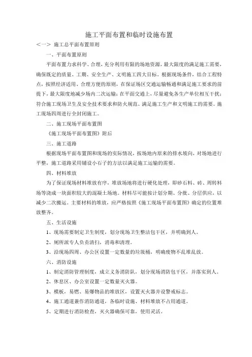 施工平面布置和临时设施布置