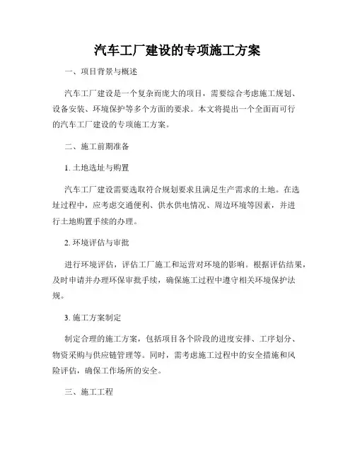 汽车工厂建设的专项施工方案