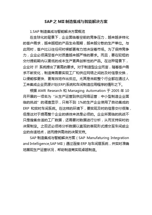 SAP之MII制造集成与智能解决方案