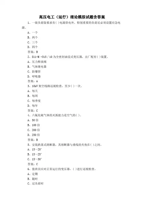 高压电工(运行)理论模拟试题含答案