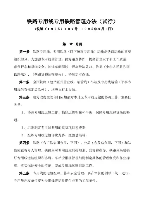 铁路专用线专用铁路管理办法(试行)