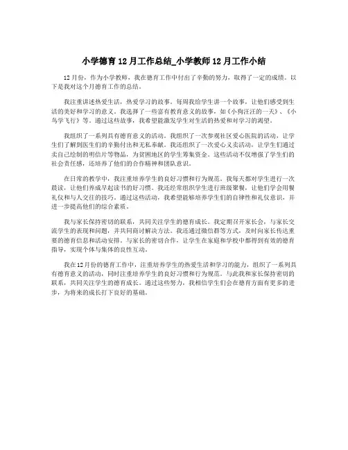 小学德育12月工作总结_小学教师12月工作小结