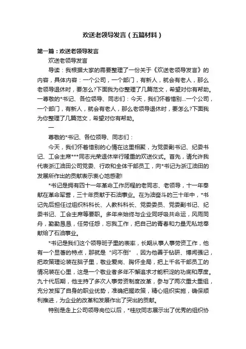 欢送老领导发言（五篇材料）