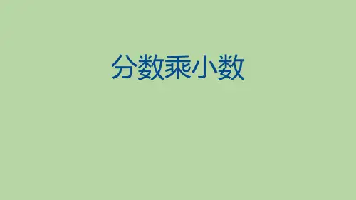 人教版六年级数学上册《分数乘小数》分数乘法PPT