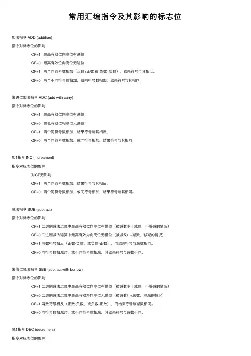 常用汇编指令及其影响的标志位