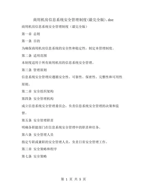 商用机房信息系统安全管理制度(最完全版)