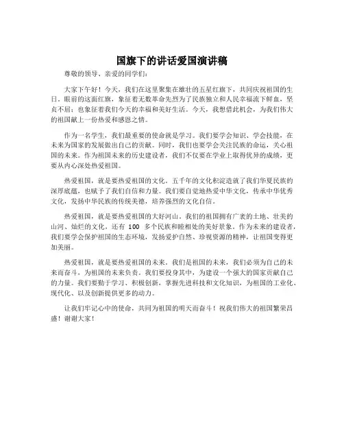 国旗下的讲话爱国演讲稿