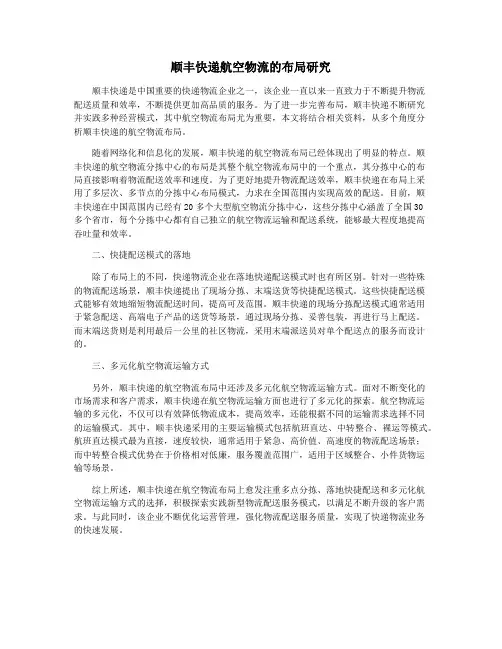顺丰快递航空物流的布局研究