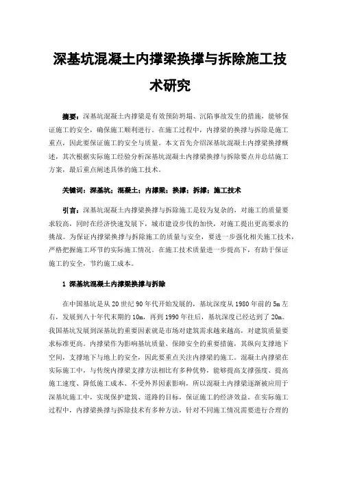 深基坑混凝土内撑梁换撑与拆除施工技术研究
