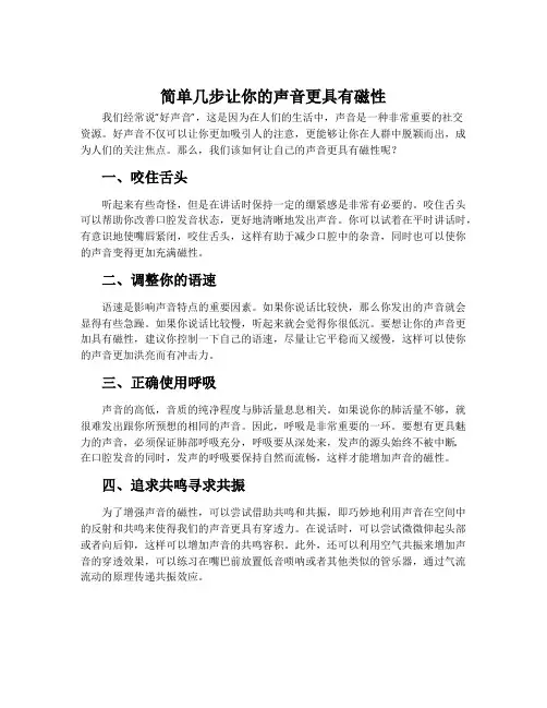 简单几步让你的声音更具有磁性