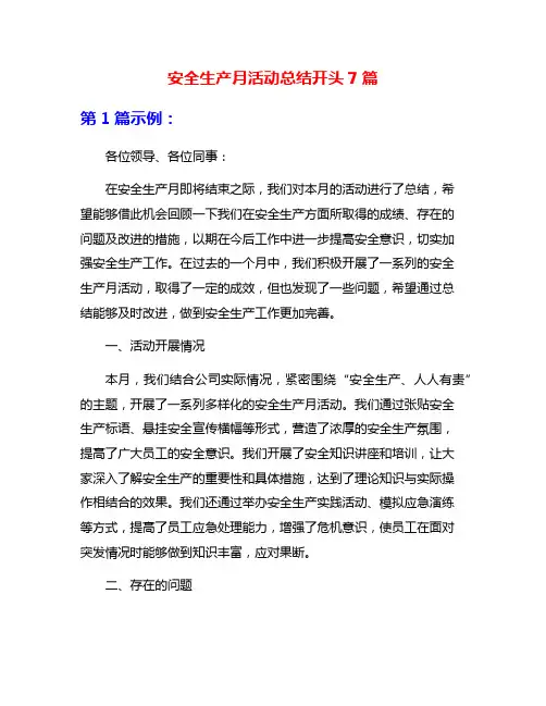 安全生产月活动总结开头7篇