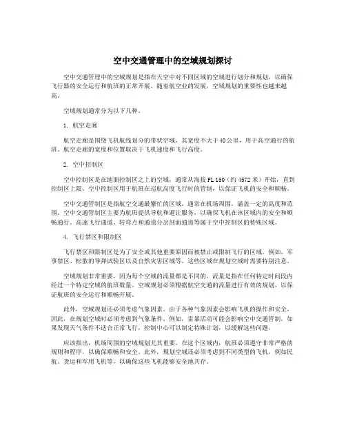 空中交通管理中的空域规划探讨