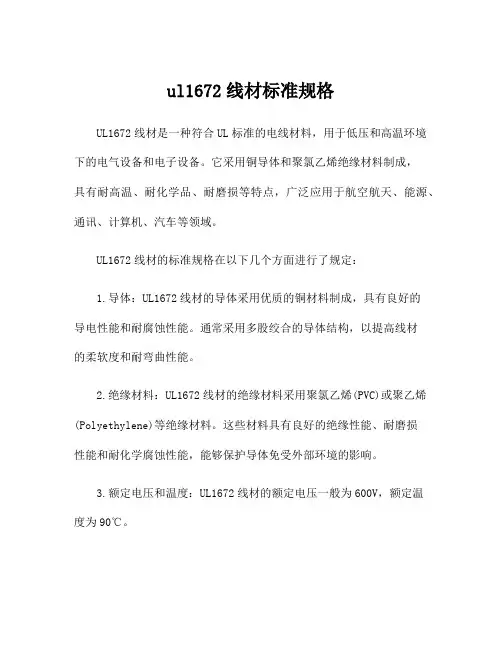 ul1672线材标准规格