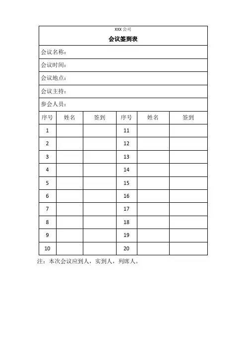 会议签到表范本