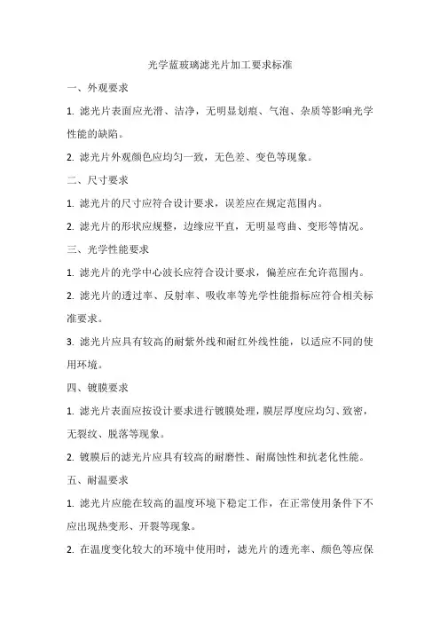 光学蓝玻璃滤光片加工要求标准