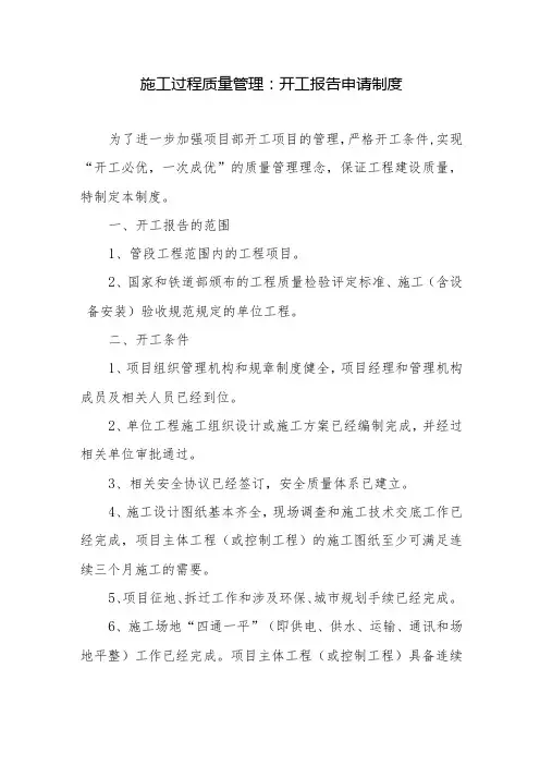 施工过程质量管理：开工报告申请制度