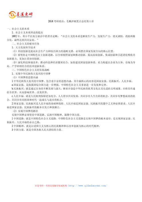 2016考研政治：毛概冲刺重点总结第六章