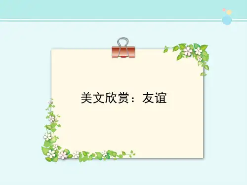 美文欣赏友谊-完整版PPT课件