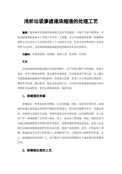 浅析垃圾渗滤液浓缩液的处理工艺