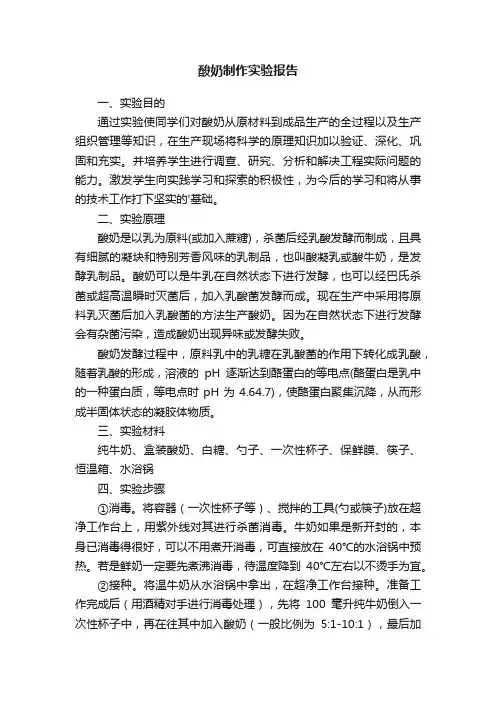 酸奶制作实验报告