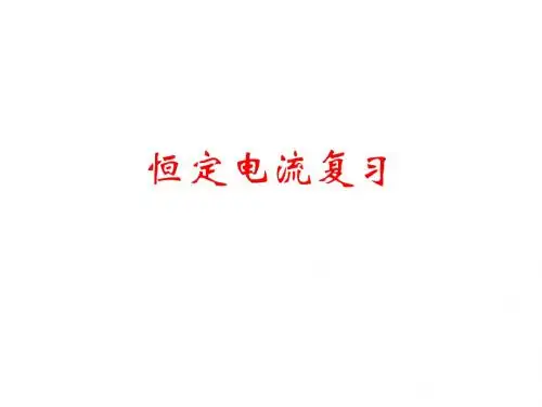 恒定电流复习(2-4)