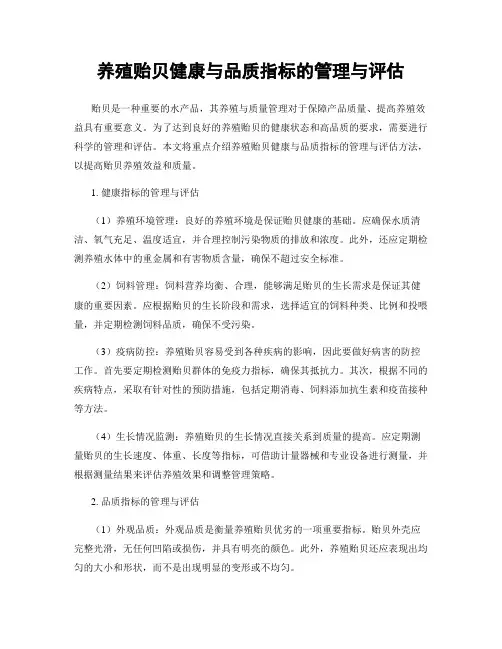 养殖贻贝健康与品质指标的管理与评估
