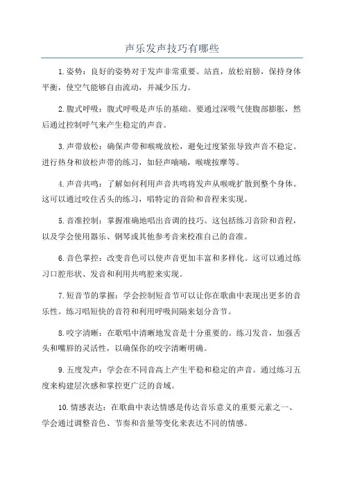 声乐发声技巧有哪些