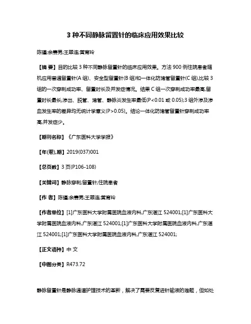 3种不同静脉留置针的临床应用效果比较