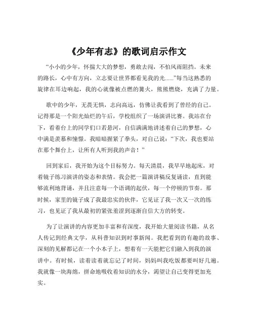 《少年有志》的歌词启示作文