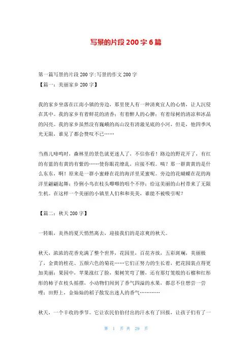 写景的片段200字6篇
