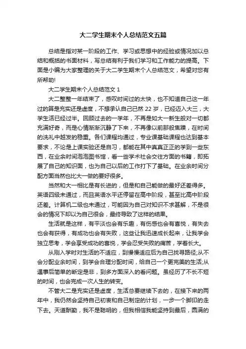 大二学生期末个人总结范文五篇