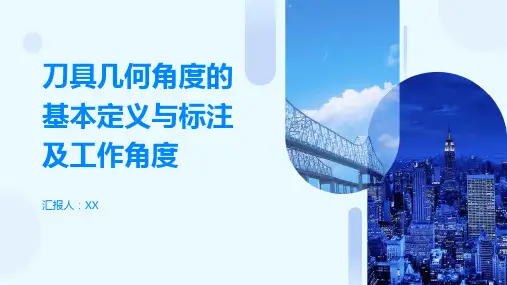 刀具几何角度的基本定义与标注及工作角度