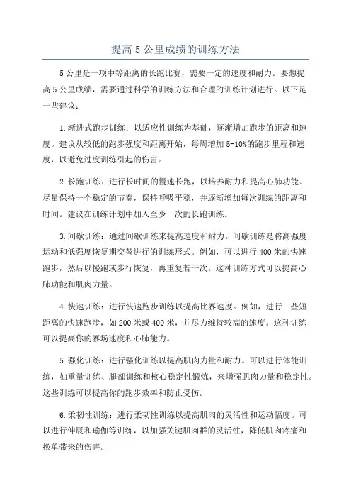 提高5公里成绩的训练方法