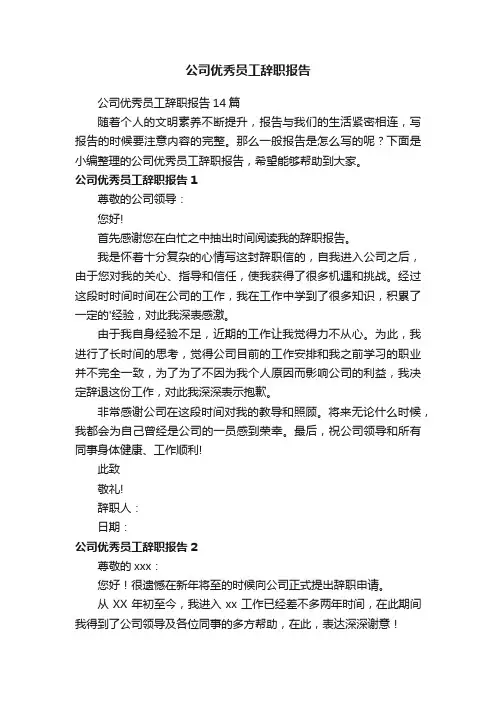 公司优秀员工辞职报告14篇