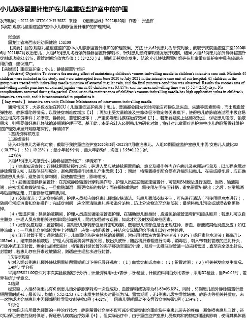 小儿静脉留置针维护在儿童重症监护室中的护理