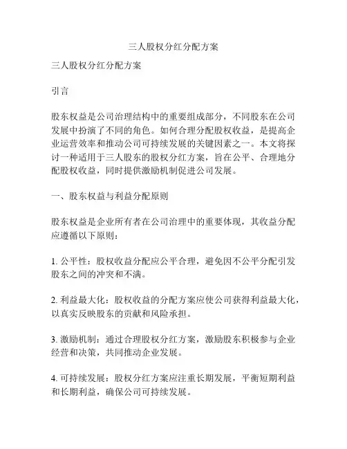 三人股权分红分配方案