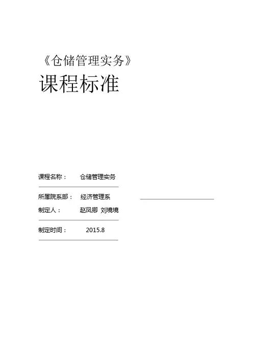 1仓储管理实务课程标准详解