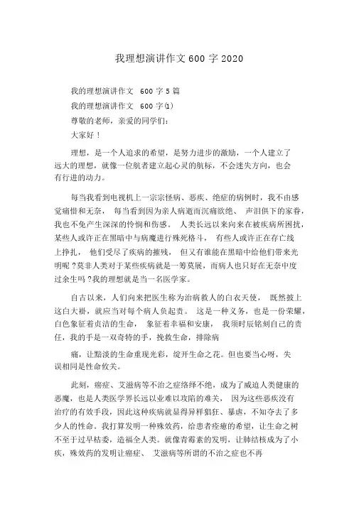 我理想演讲作文600字2020