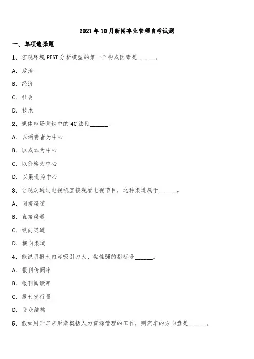 2021年10月新闻事业管理自考试题含解析