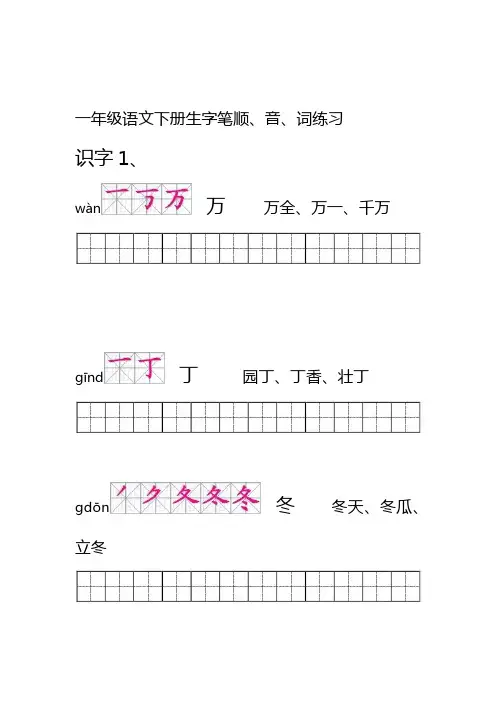 人教版一年级语文下册生字描红(笔顺、音、词练习)--附整理好格式练习田字格A4纸打印